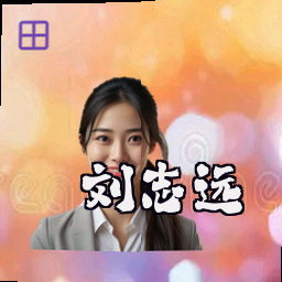 刘志远
